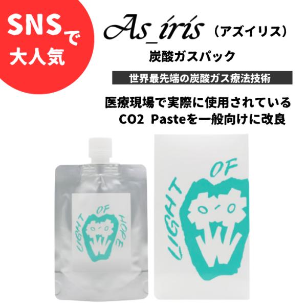 As_iris アズイリス 炭酸ガスパック 1剤式 特殊製法 トリプル