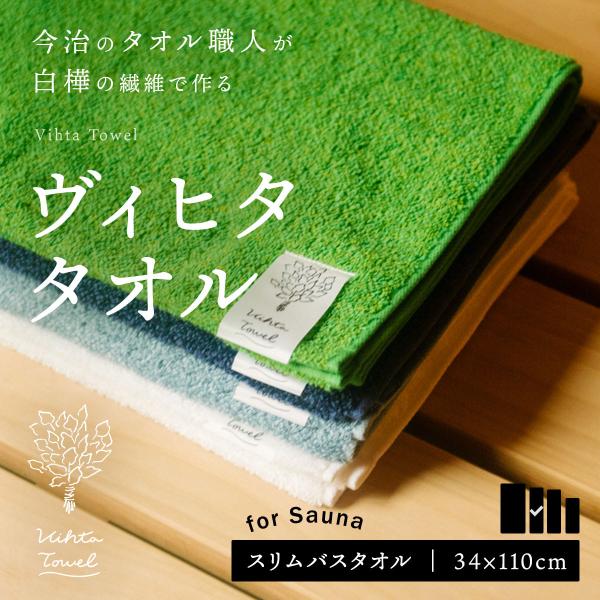 ヴィヒタタオル 今治タオル サウナタオル スリムバスタオル