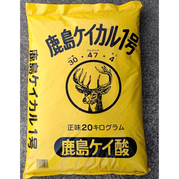 鹿島ケイカル1号 20kg (同梱不可,運送便指定不可) 砂状 家庭菜園 土壌