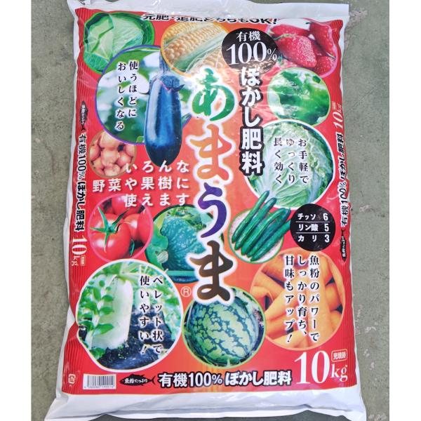 あまうま 有機100％ぼかし肥料 10kg 園芸 土 ガーデニング 家庭菜園 造園 果樹 花木 野菜