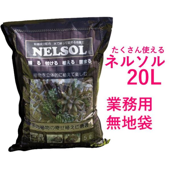 水で練って固まる土 ネルソル 業務用 20L（無地袋）大袋入り イベント