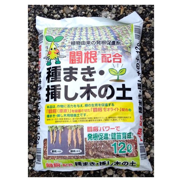 種まき・挿し木の土 24L（12Lx2袋）発根促進剤【闘根】配合※同梱不可