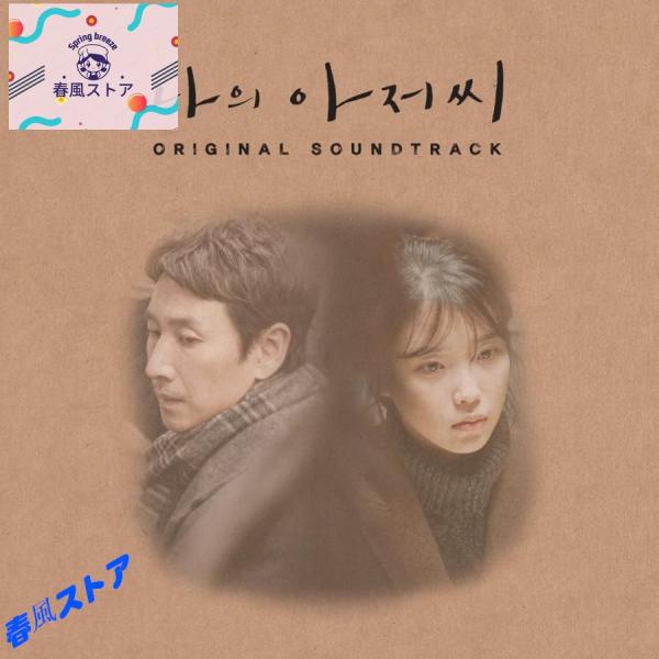 韓国ドラマ「マイ・ディア・ミスター ?私のおじさん?」OST オリジナル サウンドトラック CD