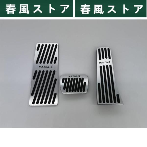 マツダ3 新型セダン　ファストバック BP系 (年5月?) アルミ ペダルカバー　AT専用　3点セット　