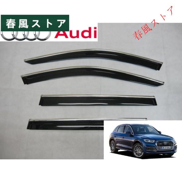 アウディ Q5 FY系 メッキモール付き サイド ドア バイザー TFSI Sライン クワトロ RSQ5 SQ5