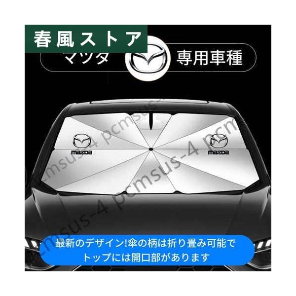 【車種に応じたサイズ選択】マツダ MAZDA 車用 傘型サンシェード 日よけ フロントカバー ガラスカバー 車前部サンシェード