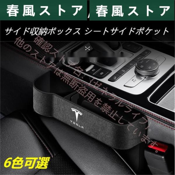 人気アイテムテスラ Tesla Model3/S/Y/X モデル3 モデルS モデルY モデルX スエード素材 汎用センター隙間 サイド収納ボックス シートサイドポケット 6色選択可