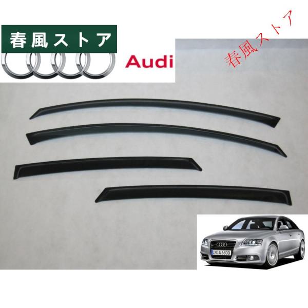 アウディ A6 セダン 4F系 C6 サイド ドア バイザー FSI TFSI Sライン S6 RS6