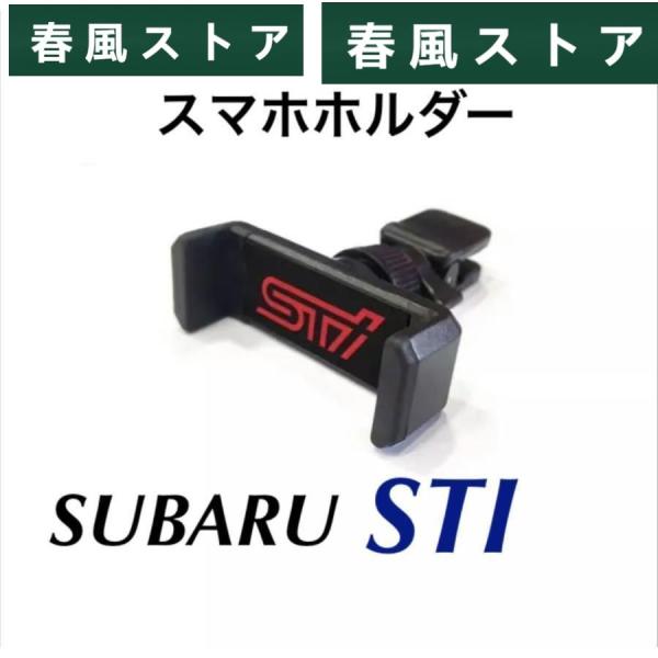 ★★STI★SUBARU★スバル★スマホ?ホルダー★新品未使用★