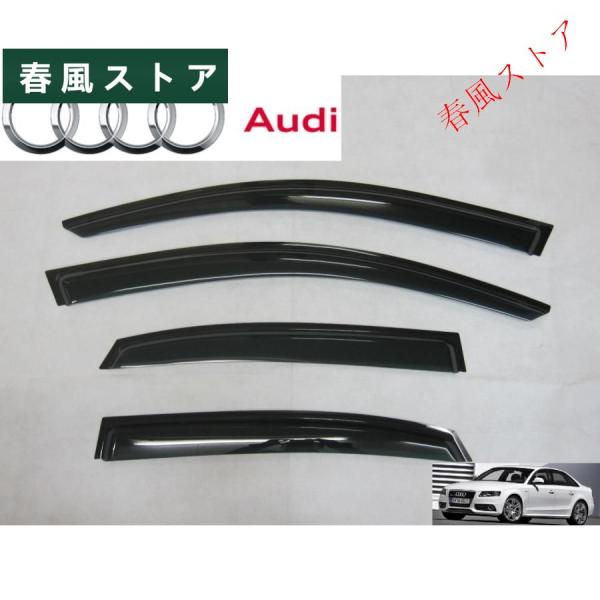 アウディ　A4　セダン　B8　8K系　サイド　ドアバイザー　TFSI　FSI　Sライン　クワトロ　SE　RS　S　8KCAB　8KCDH　8KCALF　8KCD
