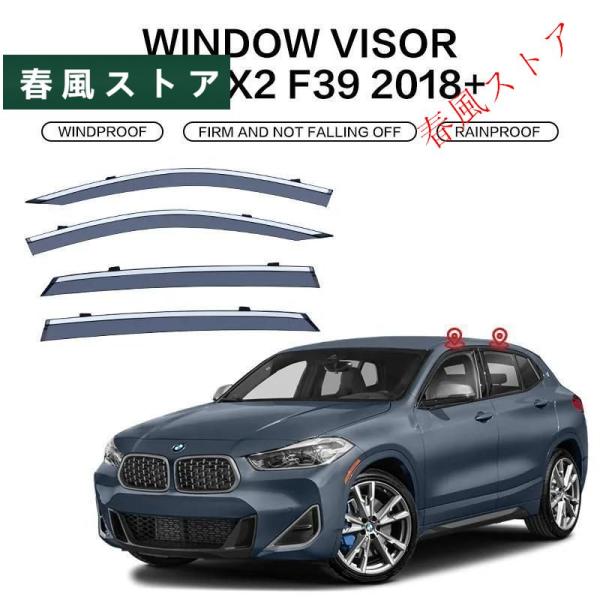 ウィンドウ バイザー BMW X2 F39 2018年 2019年 2020年 2021年 2022年 ドア バイザー Weatherシールドs ウィンドウ プ