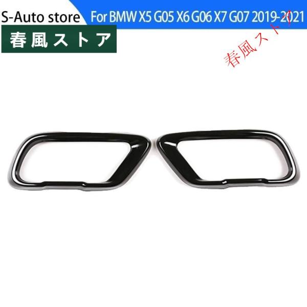 BMW X5 G05 X6 G06 X7 G07 2019-2021 テール マフラー エキゾーストパイプ 出力 出口 カバー アクセサリー 外装 カスタム
