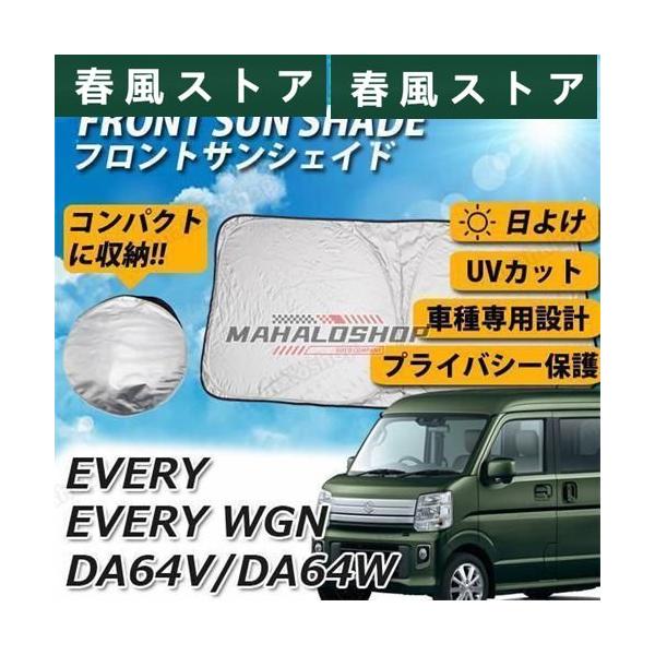 エブリイ DA64V エブリイワゴン DA64W フロント サンシェード 日よけ 車 UVカット 車種専用 コンパクト収納 車中泊 遮光 カーシェード 紫外線対