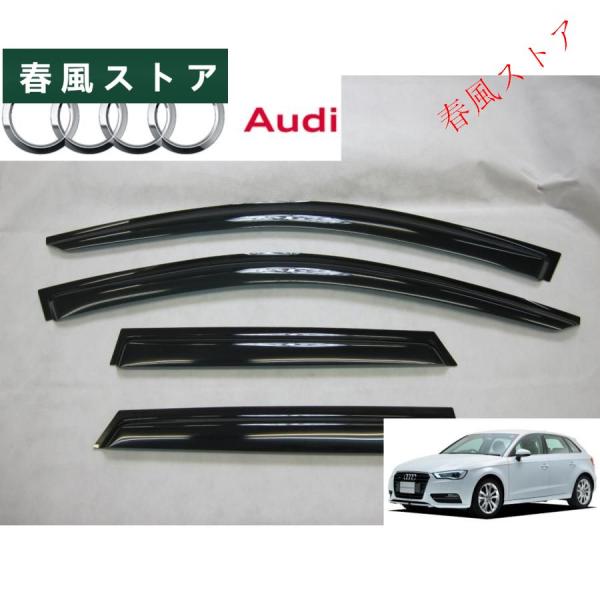 アウディ A3 スポーツバック 8V系 サイド ドアバイザー TFSI eトラン Sライン クワトロ　