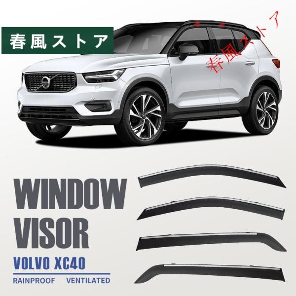 ボルボ XC40 ウィンドウバイザー日焼け止め 換気 防雨 車用 ベゼル ヴェゼル 専用設計 VOLVO