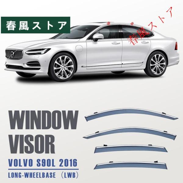 ボルボ S90 ウィンドウバイザー日焼け止め 換気 防雨 車用 ベゼル ヴェゼル 専用設計 VOLVO