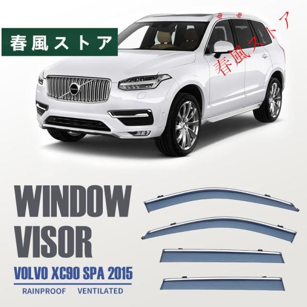 ボルボ XC90 ウィンドウバイザー日焼け止め 換気 防雨 車用 ベゼル ヴェゼル 専用設計 VOLVO