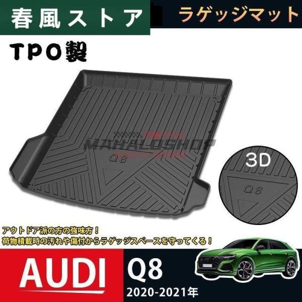 アウディ Q8 2020-2021 ラゲッジマット AUDI Q8 3Dトランクマット フロアマット アウトドア マット 防水 防汚 傷予防 耐久性抜群 内装 