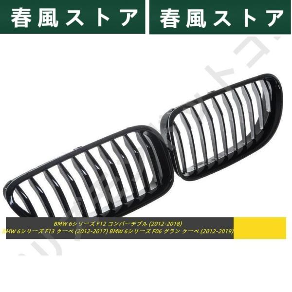 BMW用 F06 F12 F13 光沢グロスブラック キドニー フロント グリル