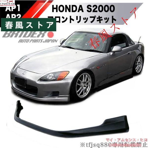 高品質 HONDA S2000 前期 フロントリップ フロントバンパー スポイラー  