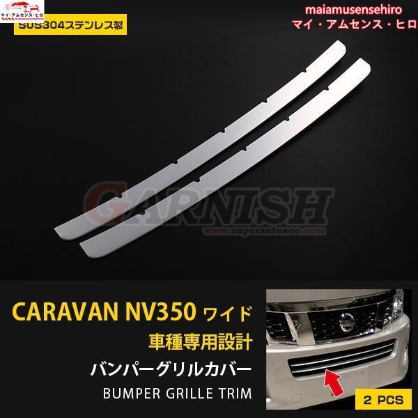 高品質 日産 キャラバン NV350 E26系 ワイドボディ用 フロントバンパー 