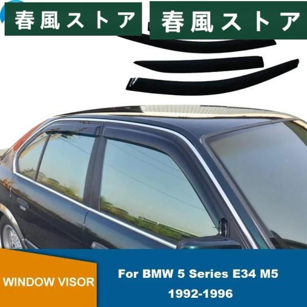 ドア バイザーs BMW 5 シリーズ E34 M5 1992年 1993年 1994年 1995年 1996年 Weatherシールドs サイド ウィンドウ 