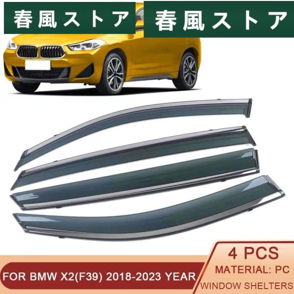 BMW X2(F39) 2018年-2023 ウィンドウ サン 雨 Shade バイザー シールド プロテクター カバー フレーム ステッカー