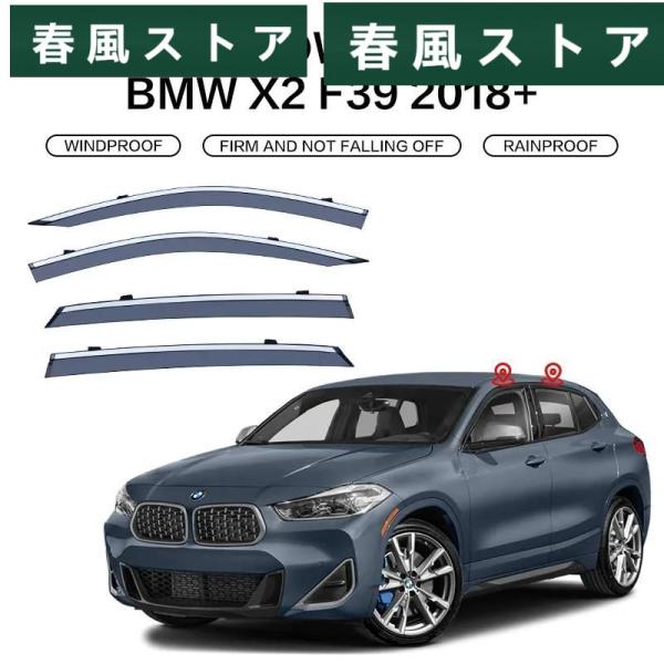 ウィンドウ バイザー BMW X2 F39 2018年 2019年 2020年 2021年 2022年 ドア バイザー Weatherシールドs ウィンドウ プ