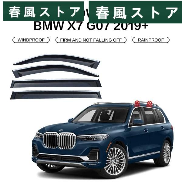 ウィンドウ バイザー BMW X7 G07 2019年+ ドア バイザー Weather シールドs ウィンドウ プロテクターs