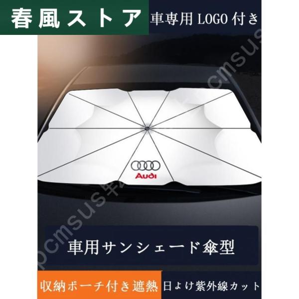 車用サンシェード 日よけ カバー ガラスカバー アウディ 傘型 遮熱 暑さ対策 紫外線対策 サンシェード 折りたたみサンシェード フロントカバー