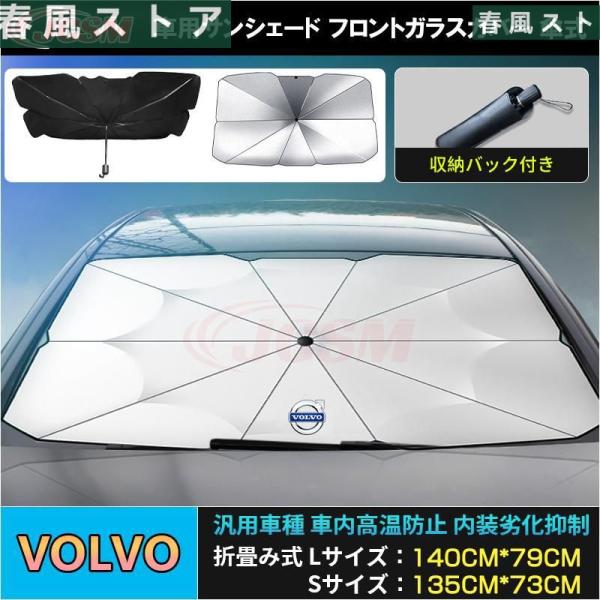 ボルボ Ｖ４０ アンブレラ サンシェード 車用サンシェード 日よけ フロントカバー ガラスカバー紫外線対策  遮光断熱 UVカット