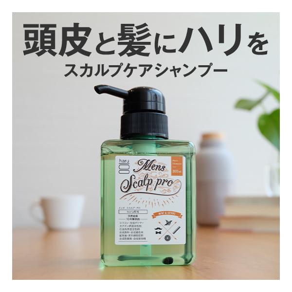 シャンプー　haru　100％天然由来の男性用シャンプー「メンズスカルプ・プロ」が登場！(300mL)