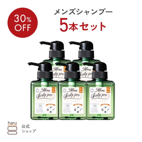 【30％OFF】 シャンプー haru ハル 100％天然由来 男性用 メンズ メンズスカルプ・プロ 5本 セット アミノ酸 いい香り ハリ コシ リンス不要 ノンシリコン