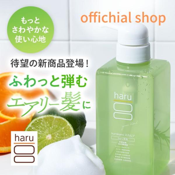 シャンプー haru ハル 100％天然由来kurokamiスカルプ（グリーンブレンド）ノンシリコン＆リンス不要 さっぱり 400ml 約2ヶ月分  :10640101:haruオンラインショップ 通販 