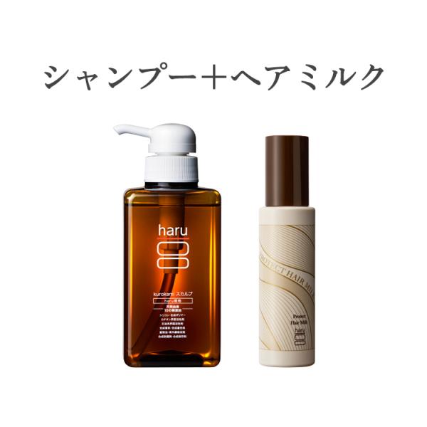 ハル｜ haru シャンプー ＋ ヘアミルク kurokami スカルプ デイリーケア ダメージケア しっとり まとまる ツヤツヤ パサつき うねり 乾燥 フケ かゆみ 地肌ケア