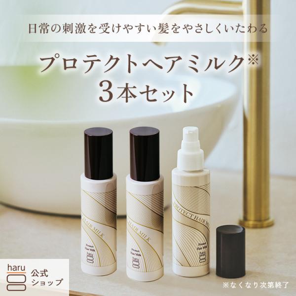 haru ヘアミルク ヘアケア ダメージ補修 パサつき しっとり ツヤツヤ
