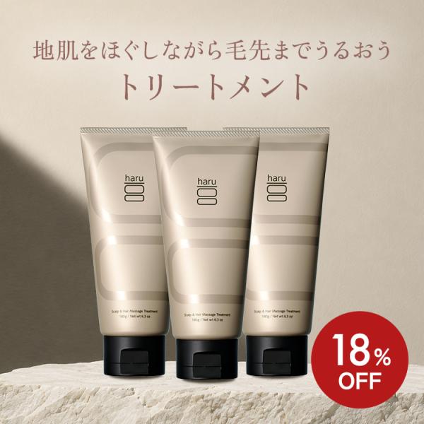 haru 公式 ハル｜スカルプ＆ヘア マッサージトリートメント 100％天然由来 地肌 ほぐす 満たす 潤い ハリ肌 すっきり まとまる 毛先 パサつき
