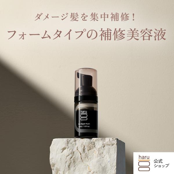 haru 公式 ハル｜ 補修美容液 ヘアリペアフォーム 単品  ダメージ補修 ヘマチン キューティクル  100％天然由来 ハリ コシ サロン級 カラー パーマ