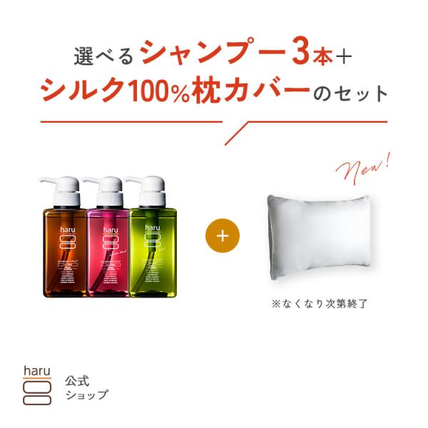 ハル｜ haru 選べる シャンプー 3本 ＋ 枕カバー ナイトケア 摩擦ダメージ パサつき しっとり ツヤツヤ