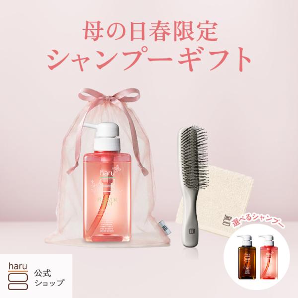 ★母の日★【haru 公式】ハル haruシャンプー ハルシャンプー ギフトセット ブラシ ラッピング 花 ミント 紫外線 花粉 パサつき 広がり ツヤ リンス不要 潤い