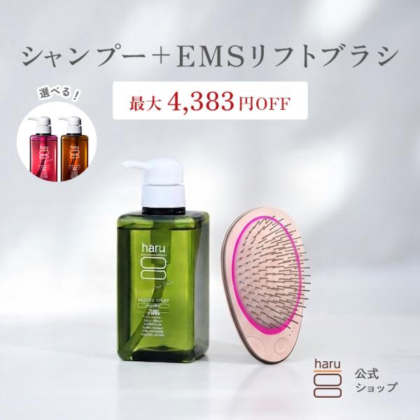 haru（ハル） 公式 haruシャンプー ハルシャンプー EMSブラシ セット