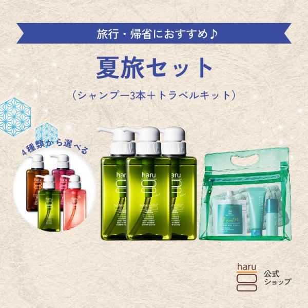 haru 公式 ハル  haruシャンプー ハルシャンプー シャンプー トラベルセット 冷やしレモン トリートメント ヘッドスクラブ ヘアターバン 旅行 帰省 ミニボトル
