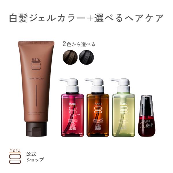 haru ハル  スキンケア発想で生まれた、地肌にやさしいジェルカラージェルカラー 白髪染め 全体染め 部分染め ヘアカラー セルフカラー ヘア ダークブラウン ナチュラルブラウンkurokamiスカルプ オリジナル ラベンダー グリーン ...