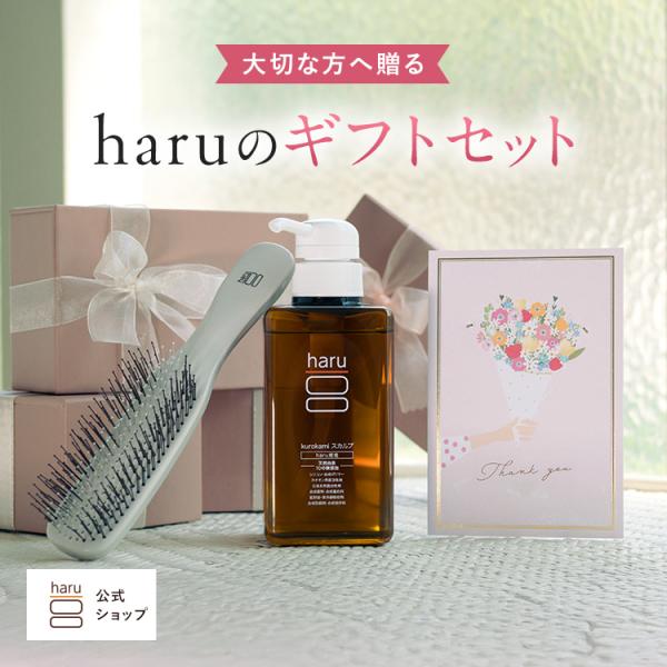 【haru 公式】haruギフト シャンプー100％天然由来 ギフトセット プチギフト 詰め合わせ 産後 ヘアケアギフト プレゼント　クリスマス/ホワイトデー/母の日