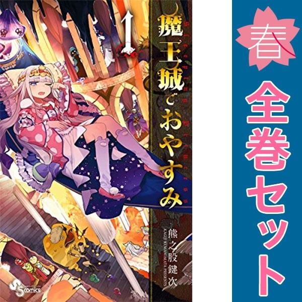 小学館 中古 魔王城でおやすみ 1〜30巻 までの全巻セット 少年サンデー