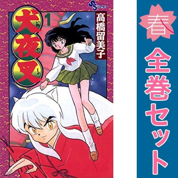 小学館（SHOGAKUKAN） 中古 犬夜叉 1〜56巻 漫画 全巻セット 少年