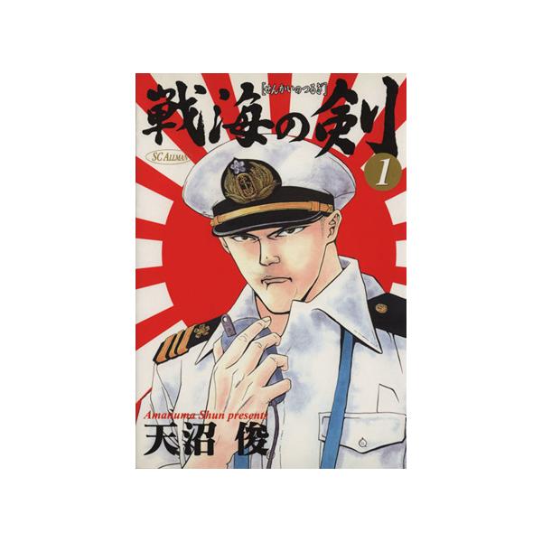中古 戦海の剣 1巻 漫画 ＳＣオールマン 青年コミック 天沼俊 集英社