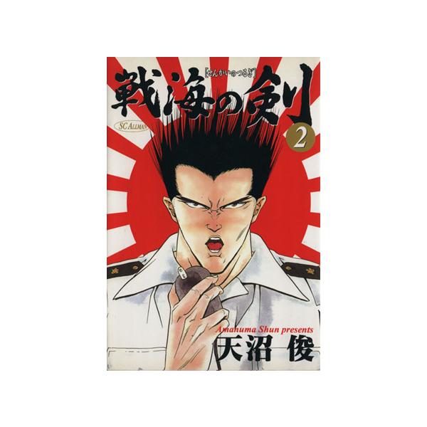 中古 戦海の剣 2巻 漫画 ＳＣオールマン 青年コミック 天沼俊 集英社