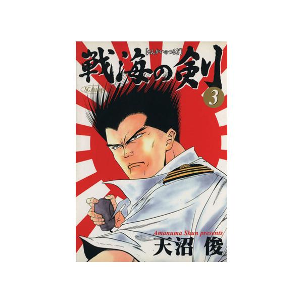 中古 戦海の剣 3巻 漫画 ＳＣオールマン 青年コミック 天沼俊 集英社