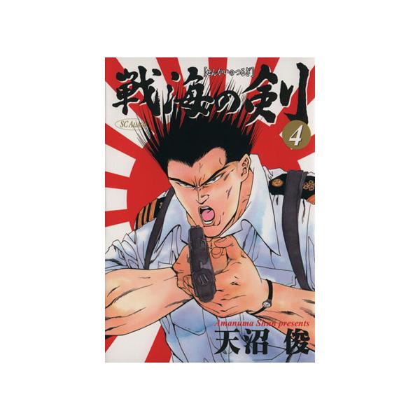 中古 戦海の剣 4巻 漫画 ＳＣオールマン 青年コミック 天沼俊 集英社
